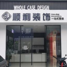 乌鲁木齐米东区顺利装修公司